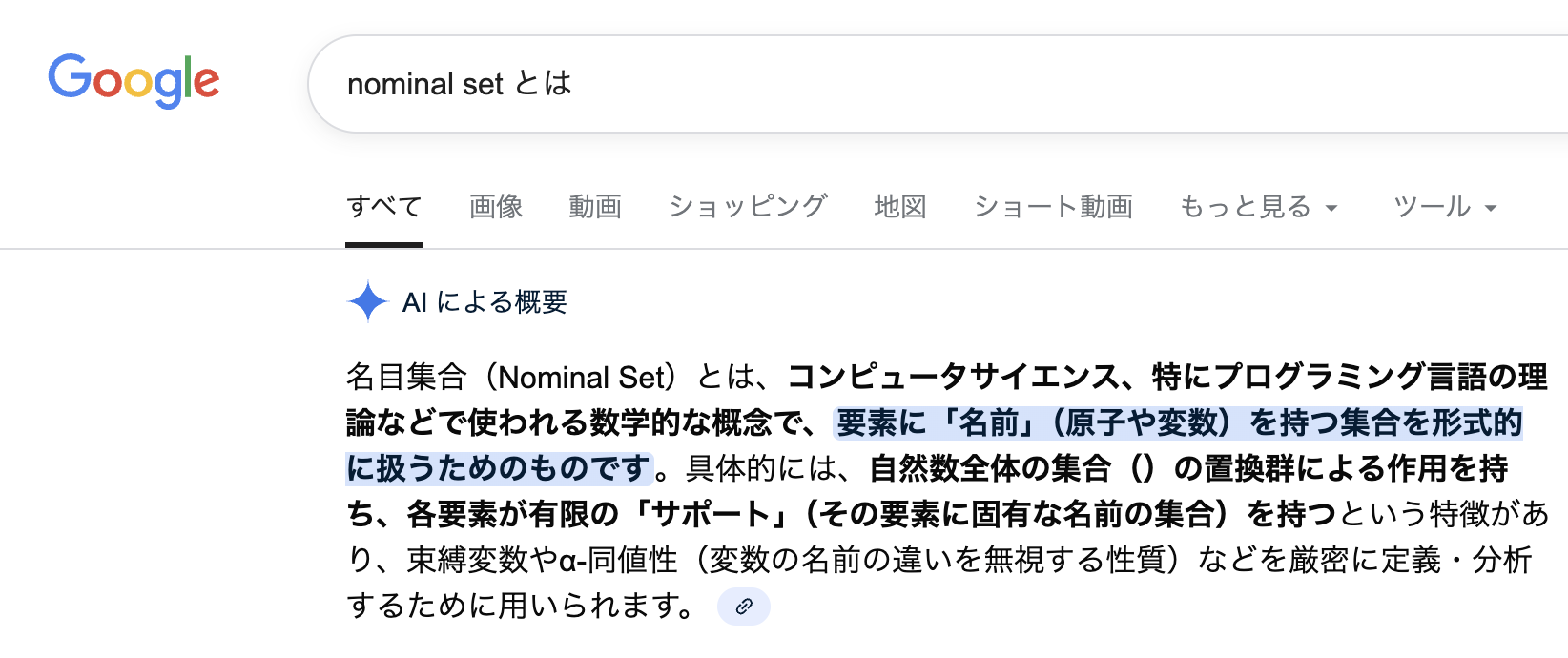 Google検索で勝手に生成されるAI要約でnominal setの訳が「名目集合」となっているもの