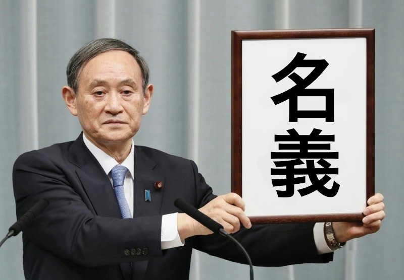 年号「令和」発表時のコラ画像で「名義」となっているもの